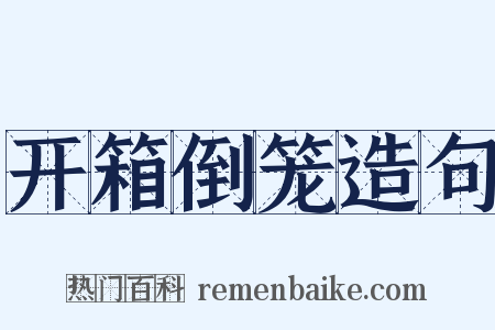 开箱倒笼造句是什么意思的图片